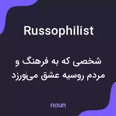 معنی russophilist به فارسی معنی russophilist به فارسی