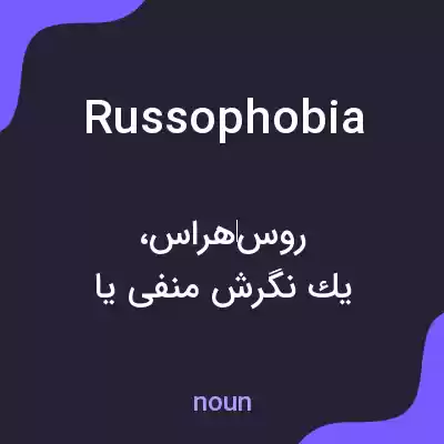 معنی russophobia به فارسی معنی russophobia به فارسی