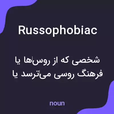 معنی russophobiac به فارسی معنی russophobiac به فارسی