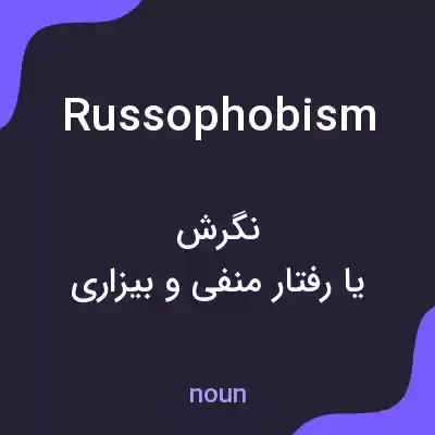 معنی russophobism به فارسی معنی russophobism به فارسی