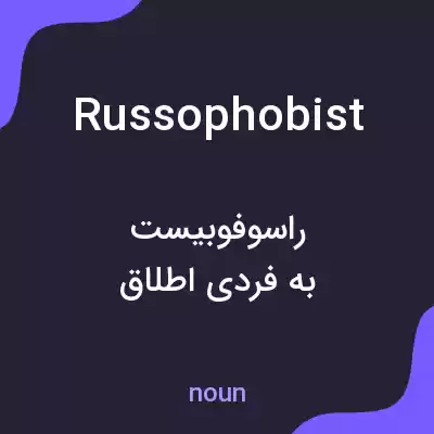 معنی russophobist به فارسی معنی russophobist به فارسی
