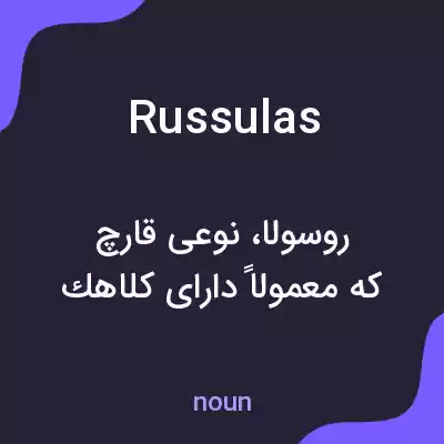 معنی russulas به فارسی معنی russulas به فارسی
