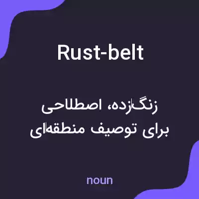 معنی rust-belt به فارسی معنی rust-belt به فارسی