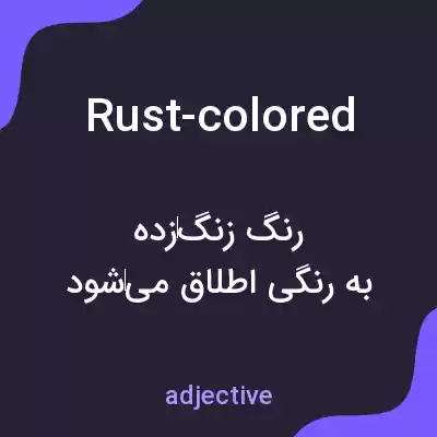 معنی rust-colored به فارسی معنی rust-colored به فارسی