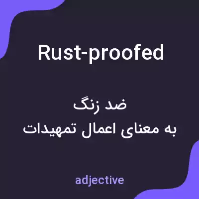 معنی rust-proofed به فارسی معنی rust-proofed به فارسی