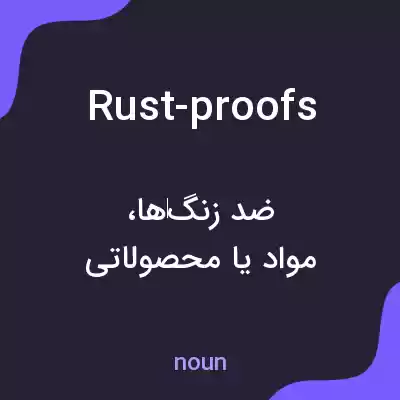معنی rust-proofs به فارسی معنی rust-proofs به فارسی
