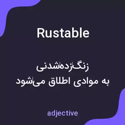 معنی rustable به فارسی معنی rustable به فارسی