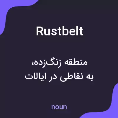 معنی rustbelt به فارسی معنی rustbelt به فارسی