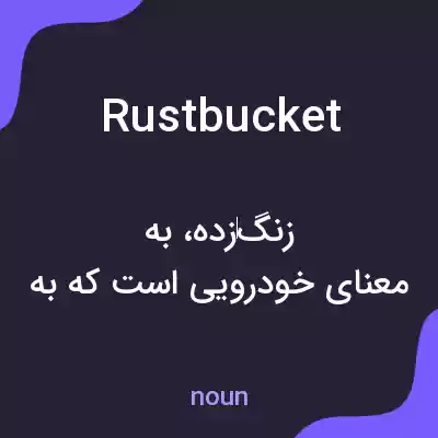 معنی rustbucket به فارسی معنی rustbucket به فارسی