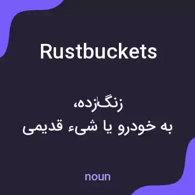 معنی rustbuckets به فارسی معنی rustbuckets به فارسی