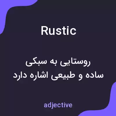 معنی rustic به فارسی معنی rustic به فارسی