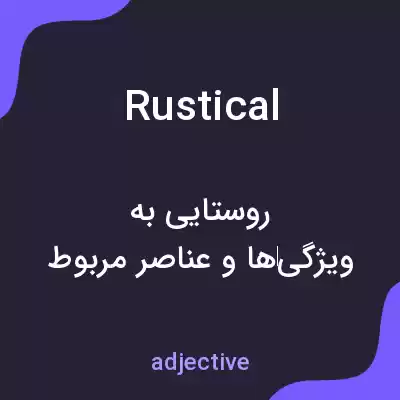 معنی rustical به فارسی معنی rustical به فارسی