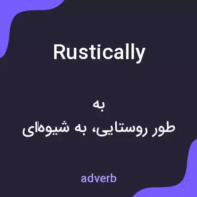 معنی rustically به فارسی معنی rustically به فارسی