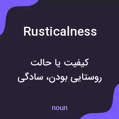معنی rusticalness به فارسی معنی rusticalness به فارسی