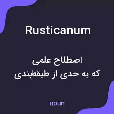 معنی rusticanum به فارسی معنی rusticanum به فارسی