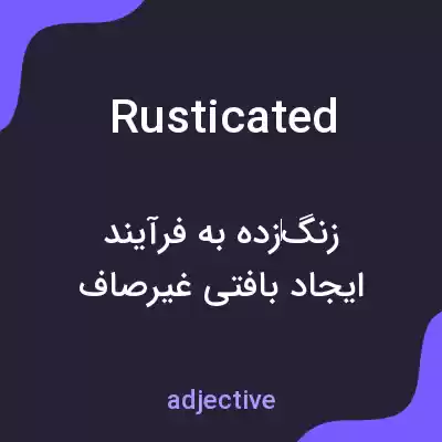 معنی rusticated به فارسی معنی rusticated به فارسی