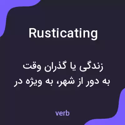 معنی rusticating به فارسی معنی rusticating به فارسی