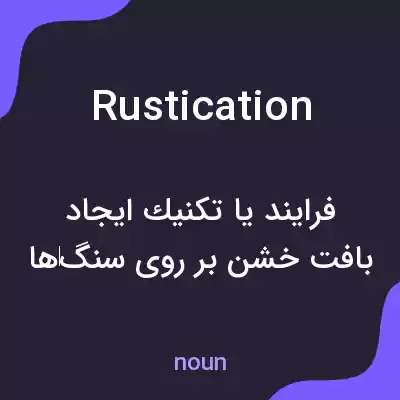 معنی rustication به فارسی معنی rustication به فارسی