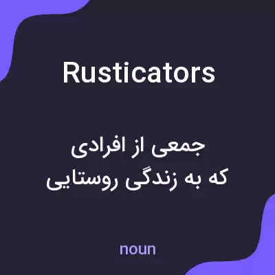 معنی rusticators به فارسی معنی rusticators به فارسی