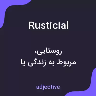 معنی rusticial به فارسی معنی rusticial به فارسی