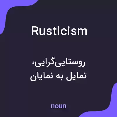 معنی rusticism به فارسی معنی rusticism به فارسی