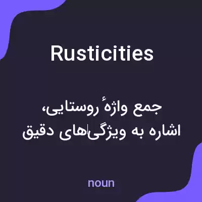 معنی rusticities به فارسی معنی rusticities به فارسی