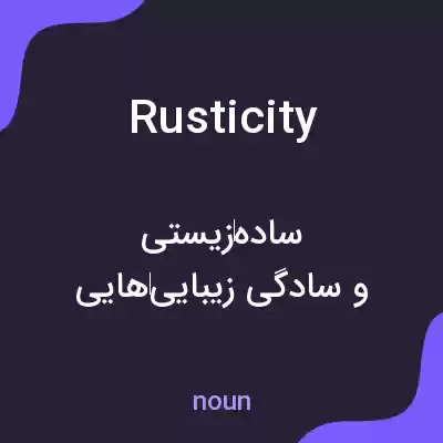 معنی rusticity به فارسی معنی rusticity به فارسی