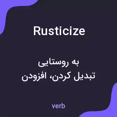 معنی rusticize به فارسی معنی rusticize به فارسی