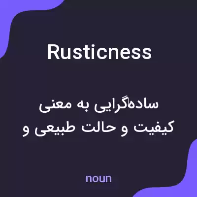 معنی rusticness به فارسی معنی rusticness به فارسی