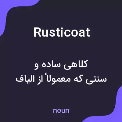 معنی rusticoat به فارسی معنی rusticoat به فارسی