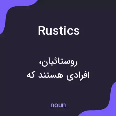 معنی rustics به فارسی معنی rustics به فارسی