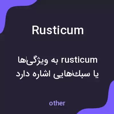 معنی rusticum به فارسی معنی rusticum به فارسی