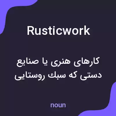 معنی rusticwork به فارسی معنی rusticwork به فارسی