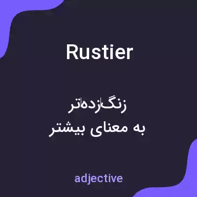 معنی rustier به فارسی