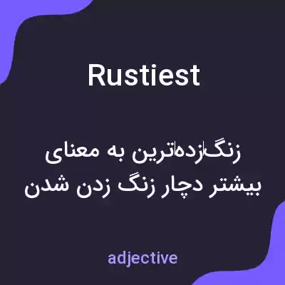 معنی rustiest به فارسی معنی rustiest به فارسی