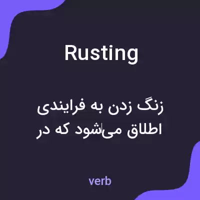 معنی rusting به فارسی معنی rusting به فارسی