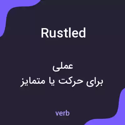 معنی rustled به فارسی معنی rustled به فارسی