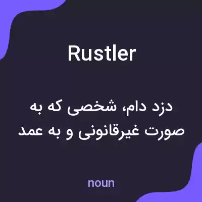 معنی rustler به فارسی معنی rustler به فارسی