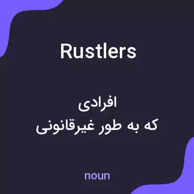 معنی rustlers به فارسی