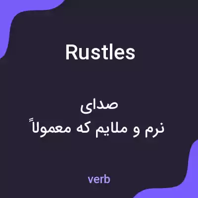معنی rustles به فارسی معنی rustles به فارسی