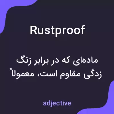 معنی rustproof به فارسی معنی rustproof به فارسی