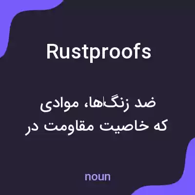 معنی rustproofs به فارسی معنی rustproofs به فارسی