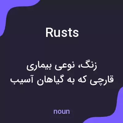 معنی rusts به فارسی معنی rusts به فارسی