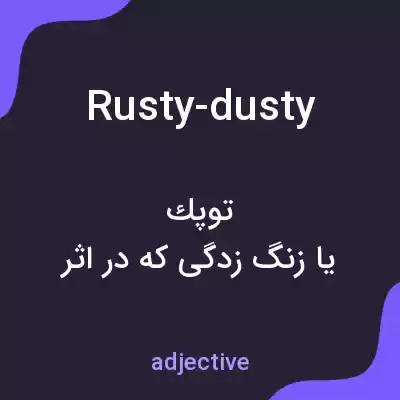 معنی rusty-dusty به فارسی معنی rusty-dusty به فارسی