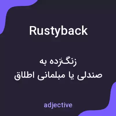 معنی rustyback به فارسی معنی rustyback به فارسی