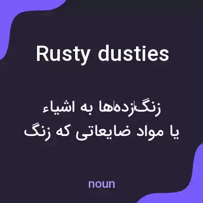 معنی rusty dusties به فارسی معنی rusty dusties به فارسی