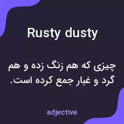 معنی rusty dusty به فارسی معنی rusty dusty به فارسی