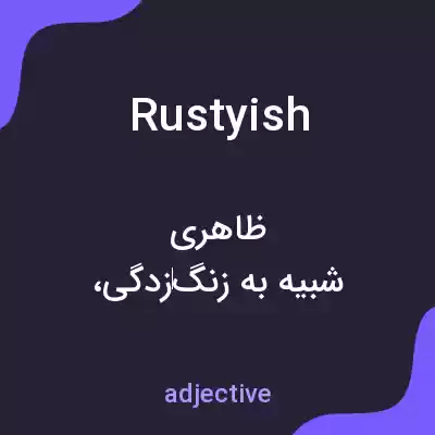 معنی rustyish به فارسی معنی rustyish به فارسی