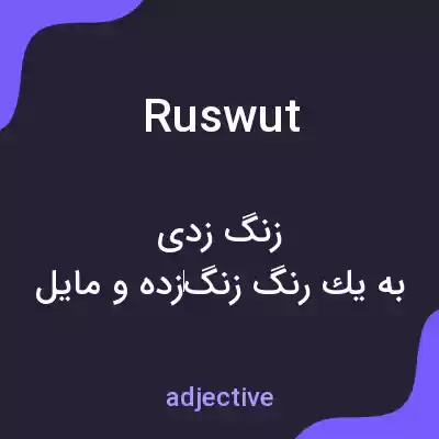 معنی ruswut به فارسی معنی ruswut به فارسی