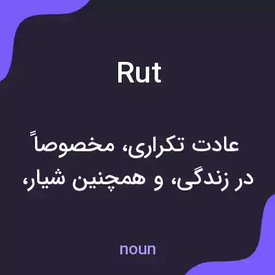 معنی rut به فارسی معنی rut به فارسی